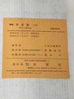 ※イタミ有 要説方丈記―付十六夜日記 (1964年) (国語要説シリーズ)