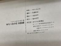 まど・みちお全詩集 理論社 まど みちお