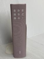 まど・みちお全詩集 理論社 まど みちお