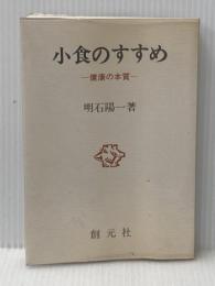 小食のすすめ―健康の本質 (1976年)