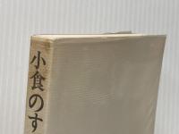 小食のすすめ―健康の本質 (1976年)