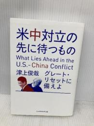 米中対立の先に待つもの グレート・リセットに備えよ 日本経済新聞出版 津上 俊哉