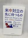 米中対立の先に待つもの グレート・リセットに備えよ 日本経済新聞出版 津上 俊哉