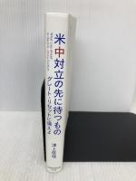 米中対立の先に待つもの グレート・リセットに備えよ 日本経済新聞出版 津上 俊哉
