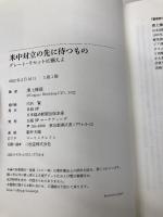 米中対立の先に待つもの グレート・リセットに備えよ 日本経済新聞出版 津上 俊哉