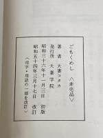 ごもくめし (1961年)