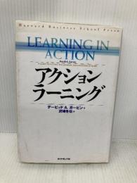 アクション・ラーニング (Harvard Business School Press) ダイヤモンド社 デービッド・A. ガービン
