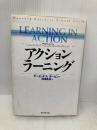 アクション・ラーニング (Harvard Business School Press) ダイヤモンド社 デービッド・A. ガービン