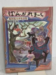 ばんがれまーち: 阪田寛夫少年詩集 (詩のみずうみ) 理論社 阪田 寛夫