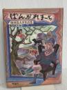 ばんがれまーち: 阪田寛夫少年詩集 (詩のみずうみ) 理論社 阪田 寛夫