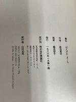 ばんがれまーち: 阪田寛夫少年詩集 (詩のみずうみ) 理論社 阪田 寛夫