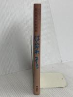 ばんがれまーち: 阪田寛夫少年詩集 (詩のみずうみ) 理論社 阪田 寛夫