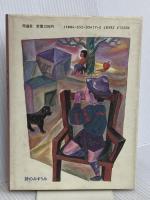 ばんがれまーち: 阪田寛夫少年詩集 (詩のみずうみ) 理論社 阪田 寛夫