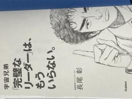 ※カバー無し 宇宙兄弟 「完璧なリーダー」は、もういらない。 学研プラス 長尾 彰