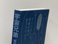 ※カバー無し 宇宙兄弟 「完璧なリーダー」は、もういらない。 学研プラス 長尾 彰