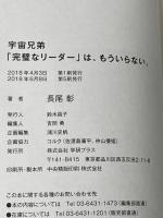 ※カバー無し 宇宙兄弟 「完璧なリーダー」は、もういらない。 学研プラス 長尾 彰