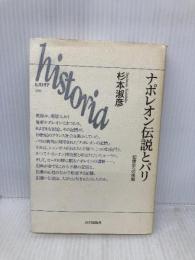 ナポレオン伝説とパリ: 記憶史への挑戦 (ヒストリア 6) 山川出版社 杉本 淑彦