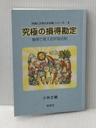 「笑顔と元気の玉手箱」シリーズ4 究極の損得勘定 損得で考える宇宙法則 宝来社 小林正観