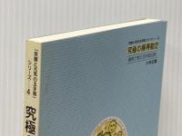 「笑顔と元気の玉手箱」シリーズ4 究極の損得勘定 損得で考える宇宙法則 宝来社 小林正観
