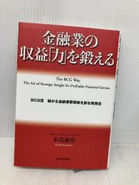 金融業の収益「力」を鍛える-BCG流　儲かる金融事業戦略を創る発想法 東洋経済新報社 本島 康史