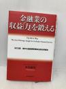 金融業の収益「力」を鍛える-BCG流　儲かる金融事業戦略を創る発想法 東洋経済新報社 本島 康史