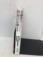 金融業の収益「力」を鍛える-BCG流　儲かる金融事業戦略を創る発想法 東洋経済新報社 本島 康史