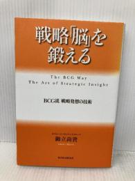戦略「脳」を鍛える 東洋経済新報社 御立 尚資