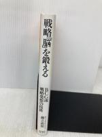 戦略「脳」を鍛える 東洋経済新報社 御立 尚資