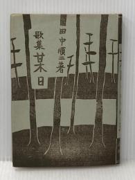 某日―歌集 (1957年) 白揚社 田中 順二
