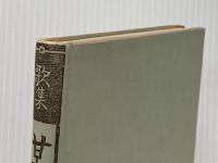 某日―歌集 (1957年) 白揚社 田中 順二