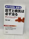 体の老廃物・毒素を出すと病気は必ず治る 三笠書房 石原 結實
