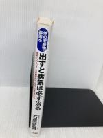 体の老廃物・毒素を出すと病気は必ず治る 三笠書房 石原 結實