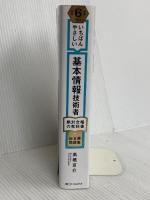 【令和６年度】 いちばんやさしい 基本情報技術者　絶対合格の教科書＋出る順問題集 SBクリエイティブ 高橋 京介