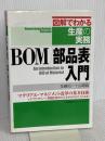 BOM/部品表入門: マテリアル・マネジメント改革の基本技術 (図解でわかる生産の実務) 日本能率協会マネジメントセンター 佐藤 知一