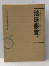 ※イタミ有 地球感覚、 (1984年) 工作舎 スワミ・プレム・プラブッダ