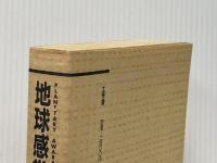 ※イタミ有 地球感覚、 (1984年) 工作舎 スワミ・プレム・プラブッダ