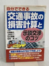 自分でできる交通事故の損害計算と示談交渉のコツ