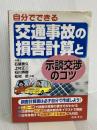 自分でできる交通事故の損害計算と示談交渉のコツ