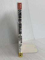 自分でできる交通事故の損害計算と示談交渉のコツ