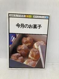 今月のお菓子 (NHKきょうの料理 ポケットシリーズカラー版 30) NHK出版