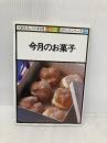 今月のお菓子 (NHKきょうの料理 ポケットシリーズカラー版 30) NHK出版