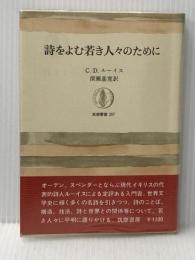 詩をよむ若き人々のために (1978年) (筑摩叢書〈257〉)