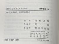 詩をよむ若き人々のために (1978年) (筑摩叢書〈257〉)