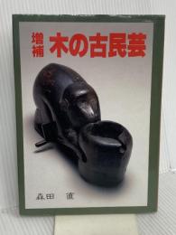 木の古民芸 光芸出版 森田 直