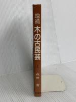 木の古民芸 光芸出版 森田 直