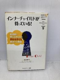 インナーチャイルドが待っている! (由井寅子のホメオパシー的生き方シリーズ 9) ホメオパシー出版 由井 寅子
