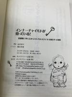 インナーチャイルドが待っている! (由井寅子のホメオパシー的生き方シリーズ 9) ホメオパシー出版 由井 寅子