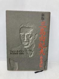 三島由紀夫 新版: ある評伝 新潮社 ジョン ネイスン
