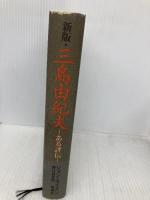 三島由紀夫 新版: ある評伝 新潮社 ジョン ネイスン