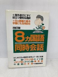8カ国語同時会話 青年書館